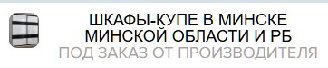 Шкафы-купе под заказ